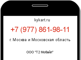 Информация о номере телефона +7 (977) 861-98-11: регион, оператор