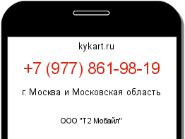 Информация о номере телефона +7 (977) 861-98-19: регион, оператор