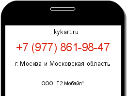 Информация о номере телефона +7 (977) 861-98-47: регион, оператор