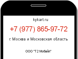 Информация о номере телефона +7 (977) 865-97-72: регион, оператор