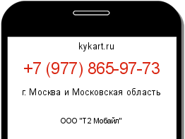 Информация о номере телефона +7 (977) 865-97-73: регион, оператор