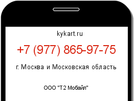 Информация о номере телефона +7 (977) 865-97-75: регион, оператор