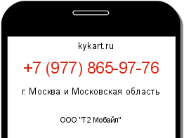 Информация о номере телефона +7 (977) 865-97-76: регион, оператор
