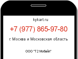 Информация о номере телефона +7 (977) 865-97-80: регион, оператор