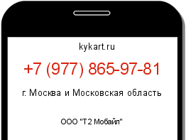 Информация о номере телефона +7 (977) 865-97-81: регион, оператор