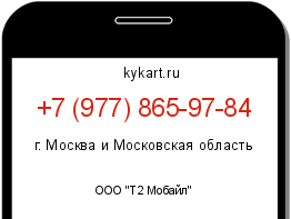 Информация о номере телефона +7 (977) 865-97-84: регион, оператор