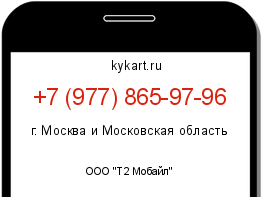 Информация о номере телефона +7 (977) 865-97-96: регион, оператор