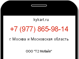 Информация о номере телефона +7 (977) 865-98-14: регион, оператор
