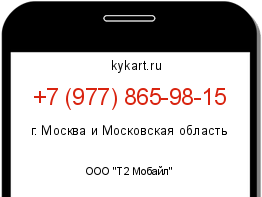 Информация о номере телефона +7 (977) 865-98-15: регион, оператор