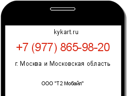 Информация о номере телефона +7 (977) 865-98-20: регион, оператор
