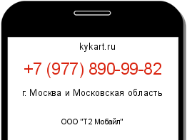 Информация о номере телефона +7 (977) 890-99-82: регион, оператор