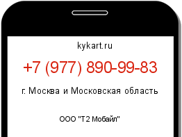 Информация о номере телефона +7 (977) 890-99-83: регион, оператор