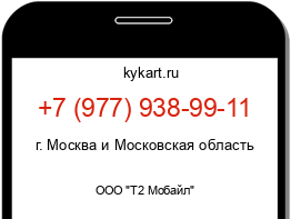Информация о номере телефона +7 (977) 938-99-11: регион, оператор