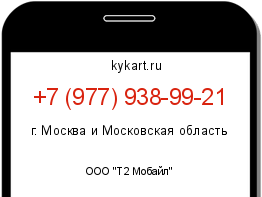 Информация о номере телефона +7 (977) 938-99-21: регион, оператор