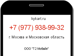 Информация о номере телефона +7 (977) 938-99-32: регион, оператор