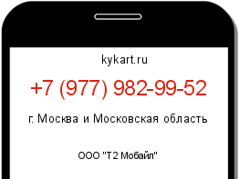 Информация о номере телефона +7 (977) 982-99-52: регион, оператор