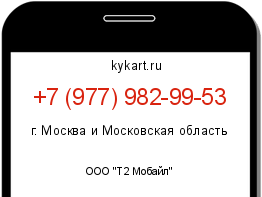 Информация о номере телефона +7 (977) 982-99-53: регион, оператор