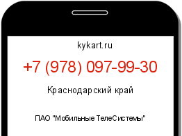 Информация о номере телефона +7 (978) 097-99-30: регион, оператор