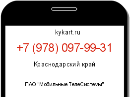 Информация о номере телефона +7 (978) 097-99-31: регион, оператор