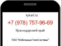 Информация о номере телефона +7 (978) 757-96-69: регион, оператор