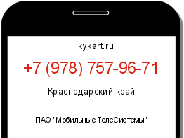 Информация о номере телефона +7 (978) 757-96-71: регион, оператор