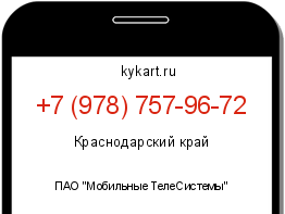 Информация о номере телефона +7 (978) 757-96-72: регион, оператор
