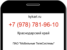 Информация о номере телефона +7 (978) 781-96-10: регион, оператор