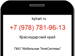 Информация о номере телефона +7 (978) 781-96-13: регион, оператор