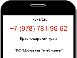 Информация о номере телефона +7 (978) 781-96-62: регион, оператор