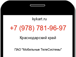 Информация о номере телефона +7 (978) 781-96-97: регион, оператор