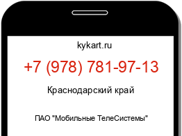 Информация о номере телефона +7 (978) 781-97-13: регион, оператор