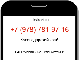 Информация о номере телефона +7 (978) 781-97-16: регион, оператор