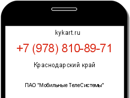 Информация о номере телефона +7 (978) 810-89-71: регион, оператор