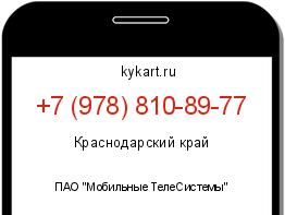 Информация о номере телефона +7 (978) 810-89-77: регион, оператор