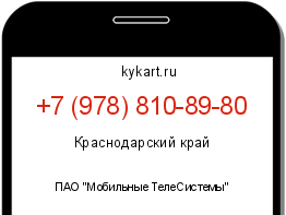 Информация о номере телефона +7 (978) 810-89-80: регион, оператор