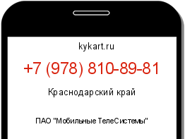 Информация о номере телефона +7 (978) 810-89-81: регион, оператор