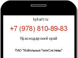 Информация о номере телефона +7 (978) 810-89-83: регион, оператор