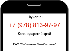 Информация о номере телефона +7 (978) 813-97-97: регион, оператор