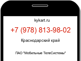 Информация о номере телефона +7 (978) 813-98-02: регион, оператор