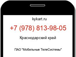 Информация о номере телефона +7 (978) 813-98-05: регион, оператор