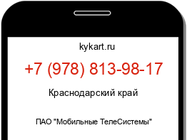 Информация о номере телефона +7 (978) 813-98-17: регион, оператор