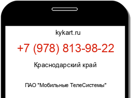 Информация о номере телефона +7 (978) 813-98-22: регион, оператор