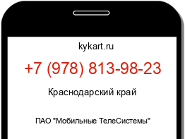 Информация о номере телефона +7 (978) 813-98-23: регион, оператор