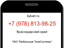 Информация о номере телефона +7 (978) 813-98-25: регион, оператор