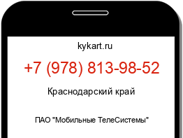 Информация о номере телефона +7 (978) 813-98-52: регион, оператор