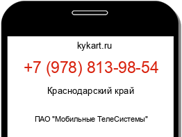 Информация о номере телефона +7 (978) 813-98-54: регион, оператор