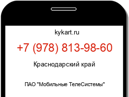 Информация о номере телефона +7 (978) 813-98-60: регион, оператор