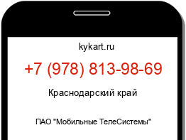 Информация о номере телефона +7 (978) 813-98-69: регион, оператор