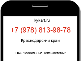 Информация о номере телефона +7 (978) 813-98-78: регион, оператор