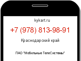 Информация о номере телефона +7 (978) 813-98-91: регион, оператор